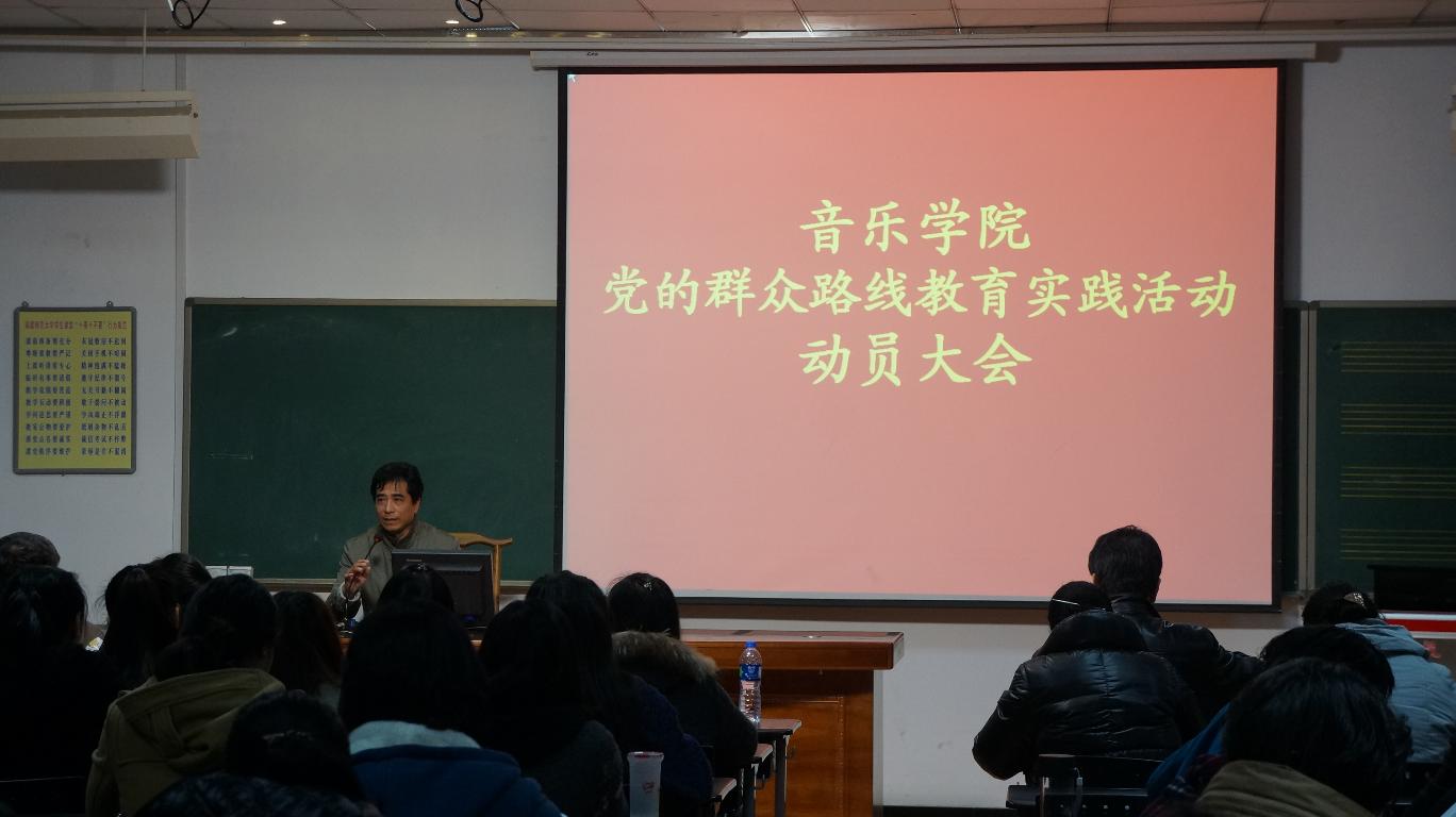 音乐学院骆积强书记作教育实践活动动员讲话